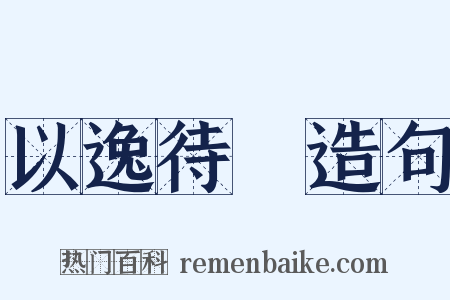 以逸待勞造句是什么意思的图片